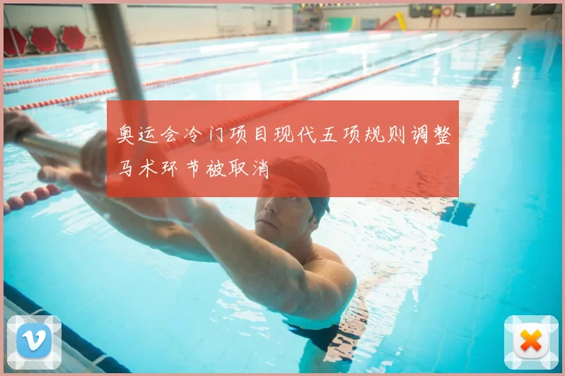 奥运会冷门项目现代五项规则调整马术环节被取消