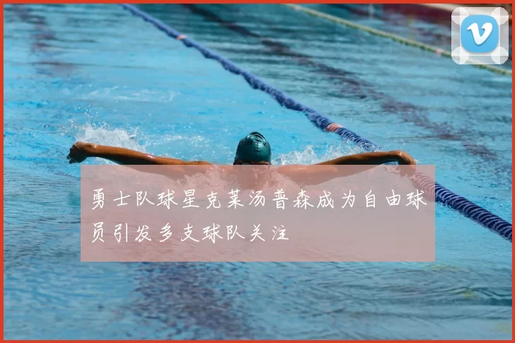 勇士队球星克莱汤普森成为自由球员引发多支球队关注