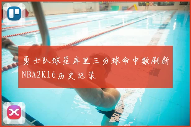勇士队球星库里三分球命中数刷新NBA2K16历史记录