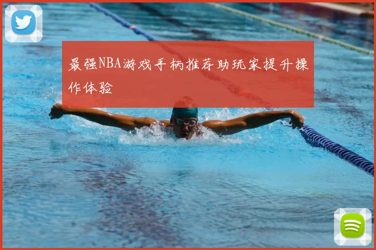 最强NBA游戏手柄推荐助玩家提升操作体验