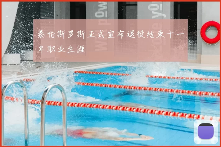 泰伦斯罗斯正式宣布退役结束十一年职业生涯