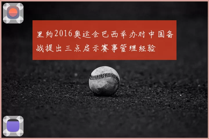 里约2016奥运会巴西举办对中国备战提出三点启示赛事管理经验