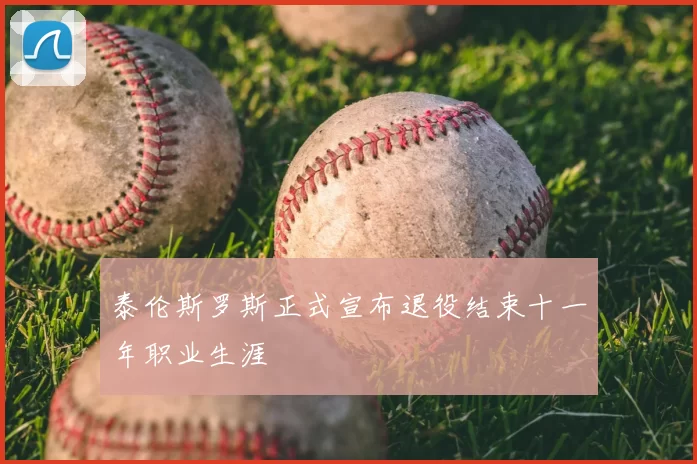 泰伦斯罗斯正式宣布退役结束十一年职业生涯