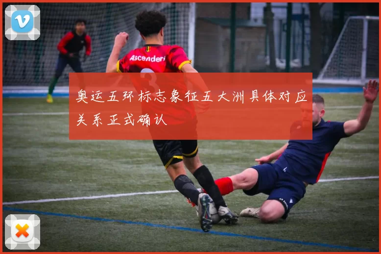 奥运五环标志象征五大洲具体对应关系正式确认