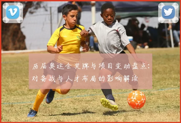 历届奥运会奖牌与项目变动盘点:对备战与人才布局的影响解读