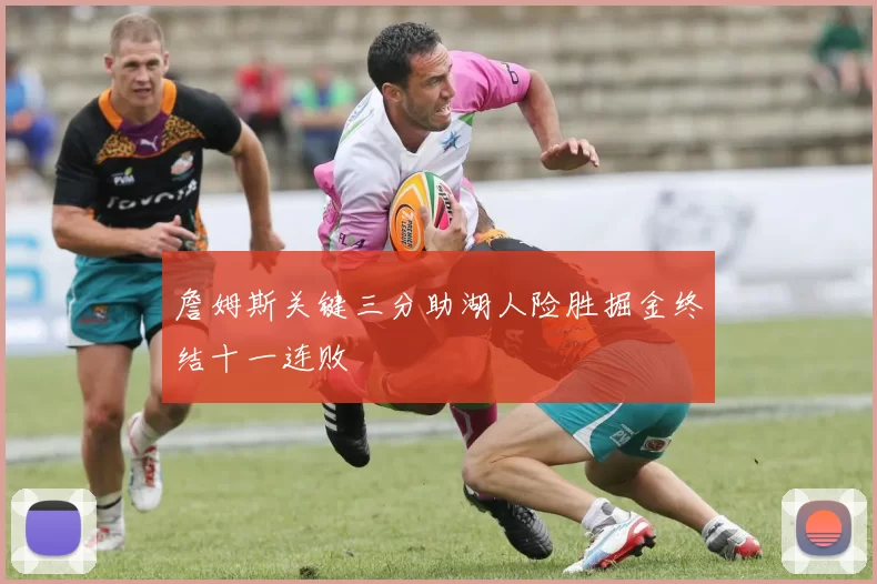 詹姆斯关键三分助湖人险胜掘金终结十一连败