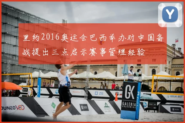 里约2016奥运会巴西举办对中国备战提出三点启示赛事管理经验