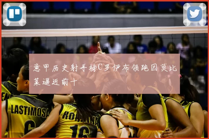 意甲历史射手榜C罗伊布领跑因莫比莱逼近前十