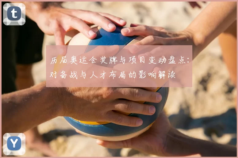 历届奥运会奖牌与项目变动盘点:对备战与人才布局的影响解读