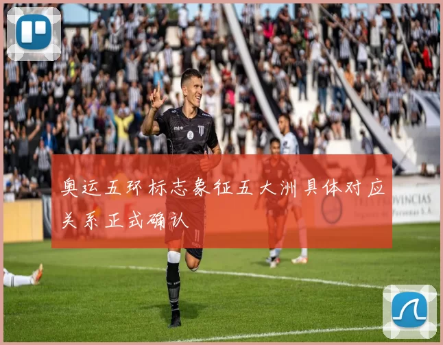 奥运五环标志象征五大洲具体对应关系正式确认