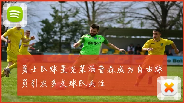 勇士队球星克莱汤普森成为自由球员引发多支球队关注