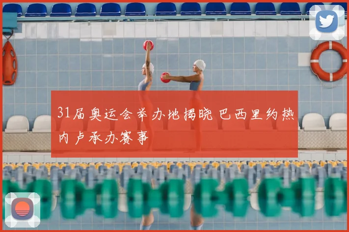 31届奥运会举办地揭晓 巴西里约热内卢承办赛事