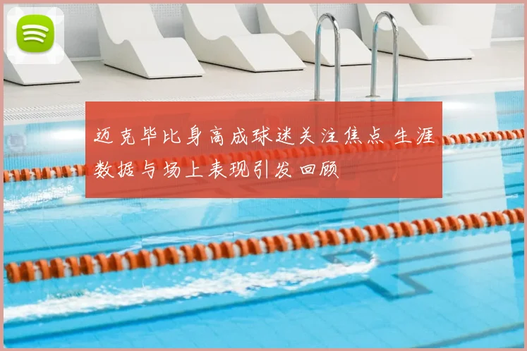 迈克毕比身高成球迷关注焦点 生涯数据与场上表现引发回顾