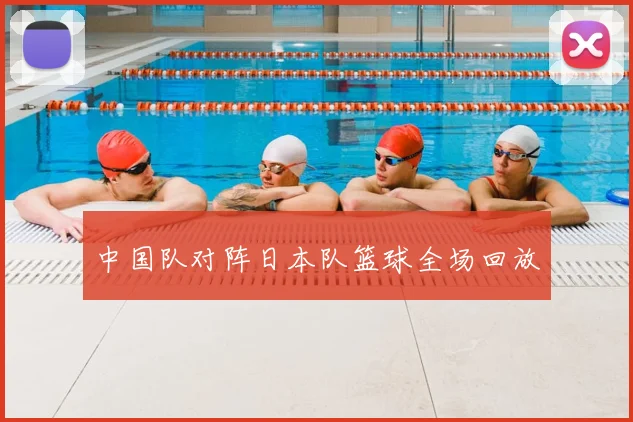 中国队对阵日本队篮球全场回放
