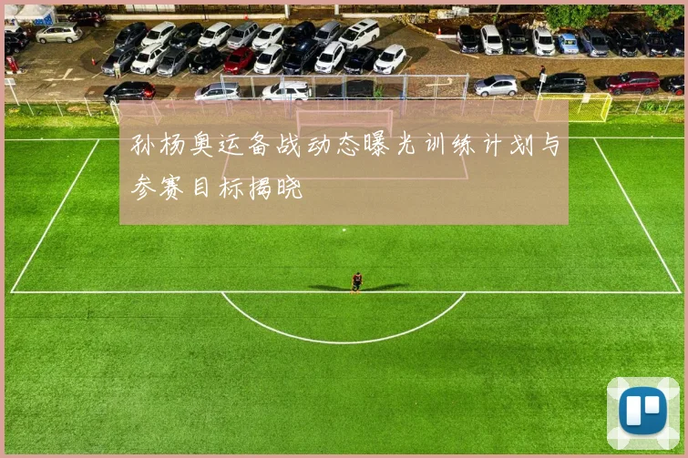 孙杨奥运备战动态曝光训练计划与参赛目标揭晓