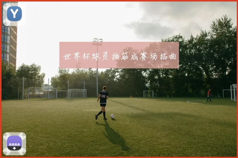 世界杯球员抽筋成赛场插曲