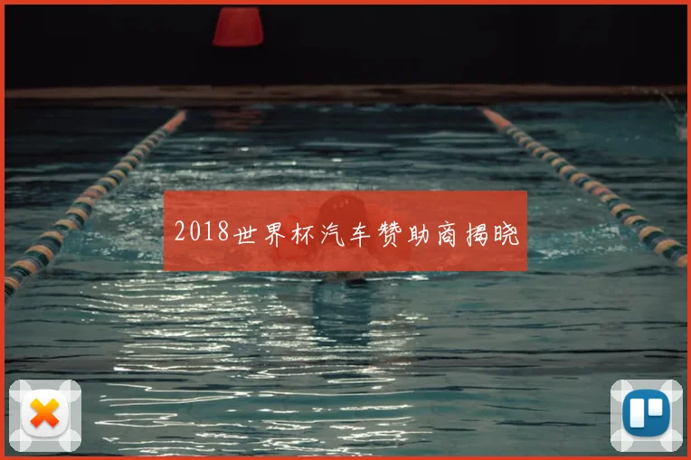 2018世界杯汽车赞助商揭晓