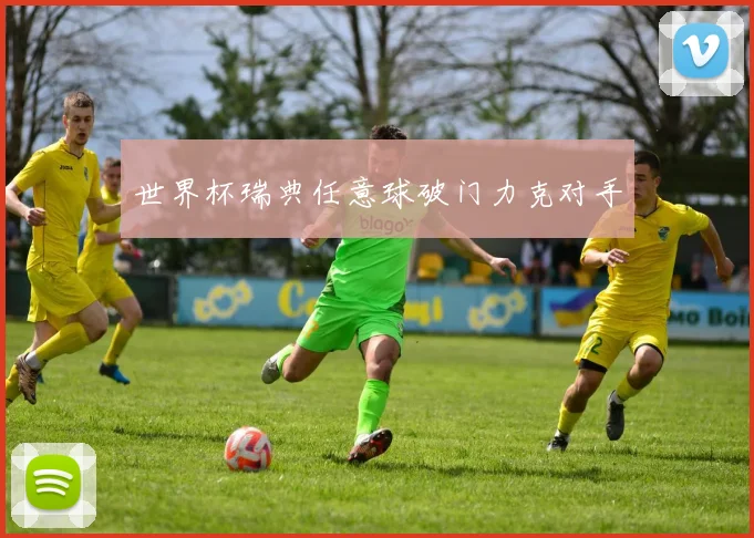 世界杯瑞典任意球破门力克对手