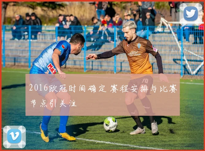 2016欧冠时间确定 赛程安排与比赛节点引关注