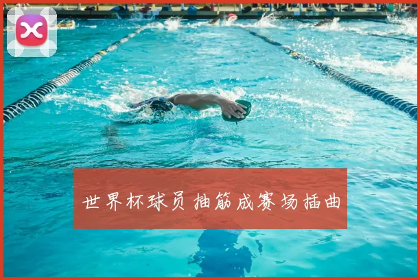 世界杯球员抽筋成赛场插曲