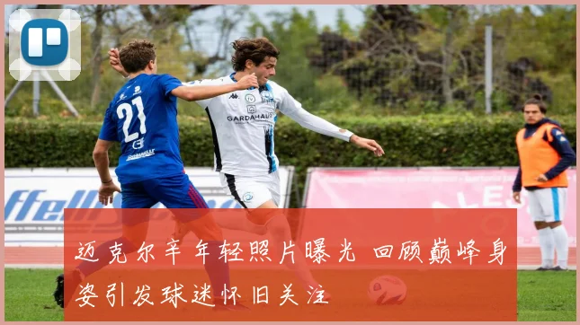 迈克尔辛年轻照片曝光 回顾巅峰身姿引发球迷怀旧关注