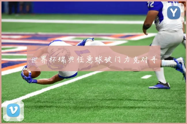 世界杯瑞典任意球破门力克对手