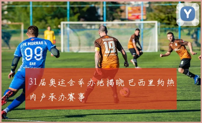 31届奥运会举办地揭晓 巴西里约热内卢承办赛事