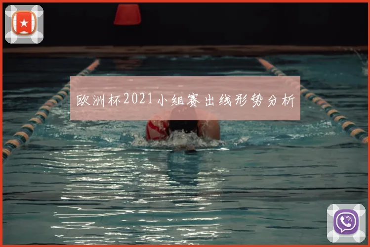 欧洲杯2021小组赛出线形势分析