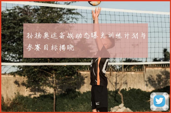 孙杨奥运备战动态曝光训练计划与参赛目标揭晓
