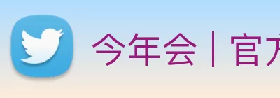 今年会 | 官方网站 logo